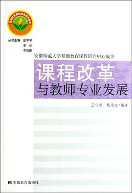 课程改革与教师专业发展 pdf epub mobi 电子书 下载