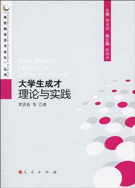 大學生成纔理論與實踐 pdf epub mobi 電子書 下載