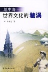 地中海----世界文化的旋涡