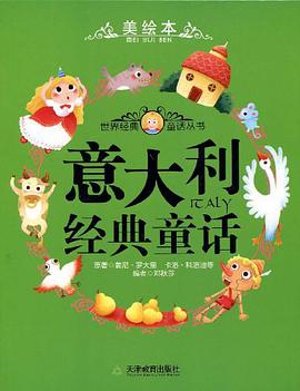 意大利经典童话 pdf epub mobi 电子书 下载