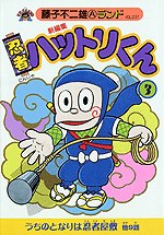 新編集 忍者ハットリくん 3 pdf epub mobi 电子书 下载