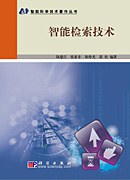 智能检索技术 pdf epub mobi 电子书 下载