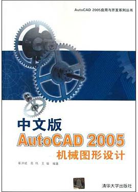 中文版AutoCAD2005机械图形设计