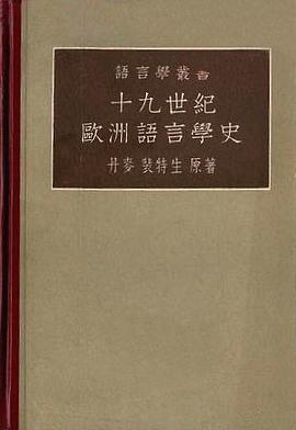 十九世纪欧洲语言学史 pdf epub mobi 电子书 下载