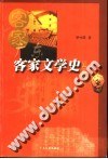 廣東客傢文學史