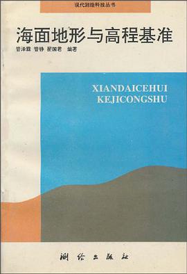 海面地形与高程基准 pdf epub mobi 电子书 下载