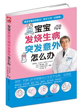 宝宝发烧生病突发意外怎么办 pdf epub mobi 电子书 下载