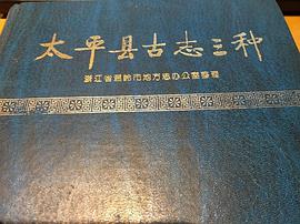 太平縣古誌三種 pdf epub mobi 電子書 下載