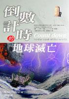 倒數計時的地球滅亡 pdf epub mobi 电子书 下载