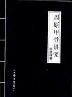 周原甲骨研究 pdf epub mobi 电子书 下载