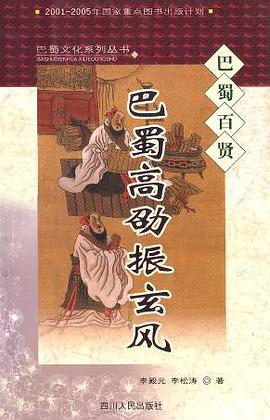 巴蜀高劭振玄風 pdf epub mobi 電子書 下載