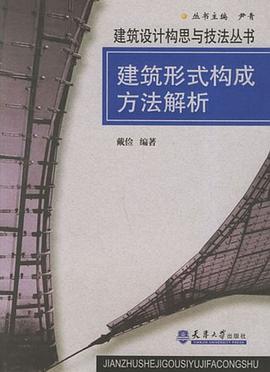 建筑形式构成方法解析 pdf epub mobi 下载