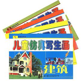 儿童仿真写生画 pdf epub mobi 电子书 下载