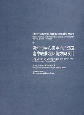 深圳市中心区中心广场及南中轴景观环境方案设计 pdf epub mobi 电子书 下载