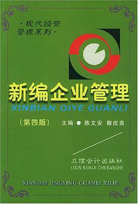 新编企业管理 pdf epub mobi 电子书 下载