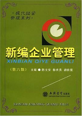 新编企业管理 pdf epub mobi 电子书 下载