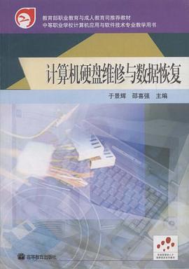 计算机硬盘维修与数据恢复 pdf epub mobi 电子书 下载