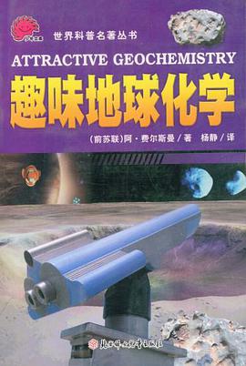 趣味地球化学 pdf epub mobi 电子书 下载