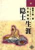 文史趣苑--隐士生涯 pdf epub mobi 电子书 下载