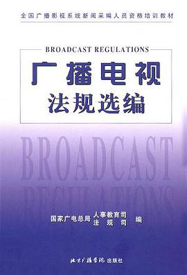 广播电视法规选编 pdf epub mobi 电子书 下载