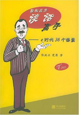 轻松成为谈话高手 pdf epub mobi 电子书 下载