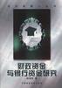 财政资金与银行资金研究 pdf epub mobi 电子书 下载