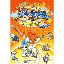 虹猫仗剑走天涯 炫酷贴纸  火舞旋风 pdf epub mobi 电子书 下载