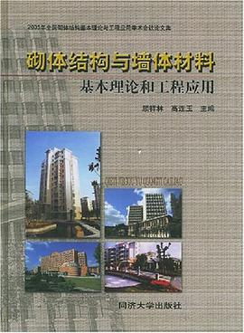 砌體結構與牆體材料 pdf epub mobi 電子書 下載