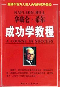 拿破仑.希尔成功学教程 pdf epub mobi 电子书 下载