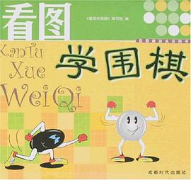 看圖學圍棋 pdf epub mobi 電子書 下載