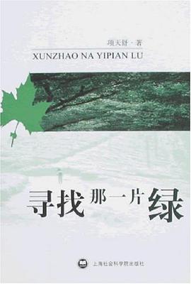 寻找那一片绿 pdf epub mobi 电子书 下载