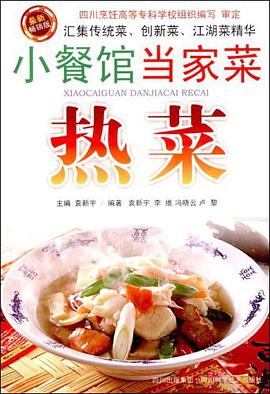 热菜-小餐馆当家菜 pdf epub mobi 电子书 下载