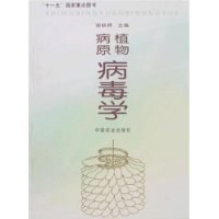 植物病原病毒學 pdf epub mobi 電子書 下載