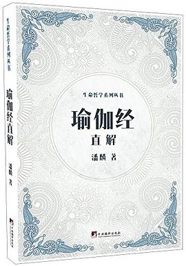 《瑜伽经》直解 pdf epub mobi 电子书 下载