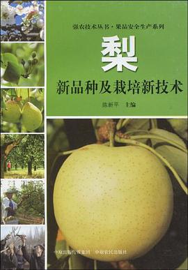 梨新品种及栽培新技术