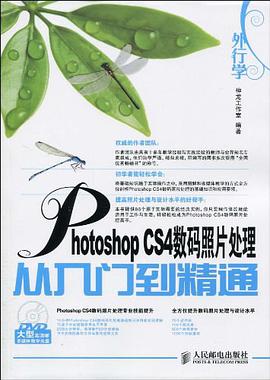 外行学Photoshop CS4数码照片处理从入门到精通 pdf epub mobi 电子书 下载