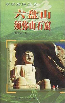 六盘山须弥山石窟 pdf epub mobi 电子书 下载