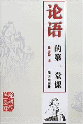 论语的第一堂课 pdf epub mobi 电子书 下载