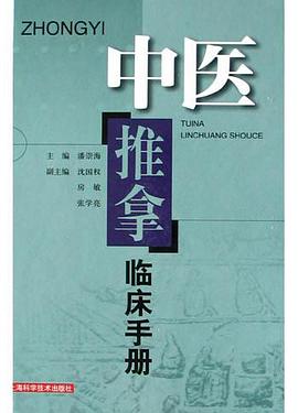 中医推拿临床手册 pdf epub mobi 电子书 下载