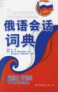 俄语会话词典-(内含MP3两张) pdf epub mobi 电子书 下载