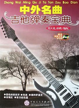 中外名曲吉他弹奏宝典 pdf epub mobi 电子书 下载