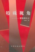 特殊视角--管理者札记 (平装) pdf epub mobi 电子书 下载