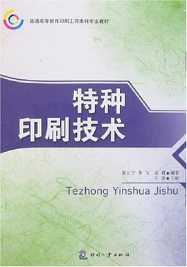 特种印刷技术 pdf epub mobi 电子书 下载