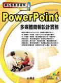 辦公好幫手系列－POWERPOINT多媒體簡報.計實務 pdf epub mobi 电子书 下载