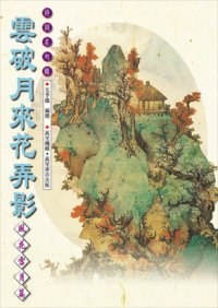 雲破月來花弄影 pdf epub mobi 电子书 下载