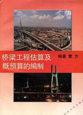 桥梁工程估算及概预算的编制 pdf epub mobi 电子书 下载