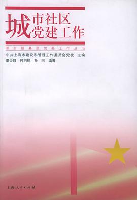 城市社区党建工作——新时期基层党务工作丛书 pdf epub mobi 电子书 下载