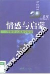 情感与启蒙 pdf epub mobi 电子书 下载