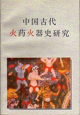 中国古代火药火器史研究