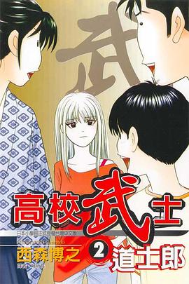 高校武士道士郎(02) pdf epub mobi 电子书 下载